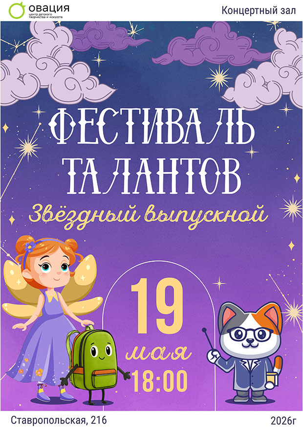 Афиша Выпускной Звездный час